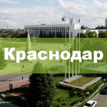Krasnodar_004-150x150